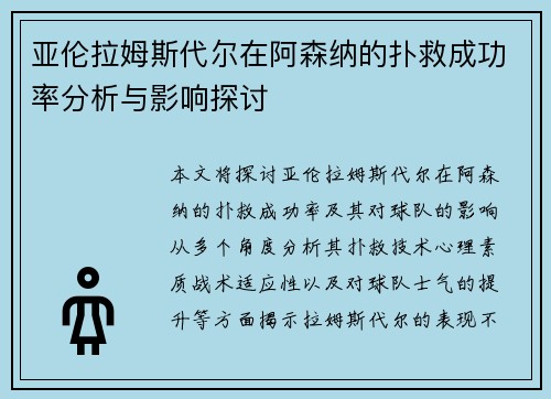 亚伦拉姆斯代尔在阿森纳的扑救成功率分析与影响探讨