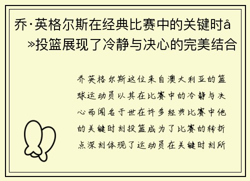 乔·英格尔斯在经典比赛中的关键时刻投篮展现了冷静与决心的完美结合