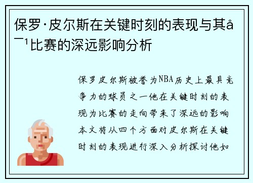 保罗·皮尔斯在关键时刻的表现与其对比赛的深远影响分析