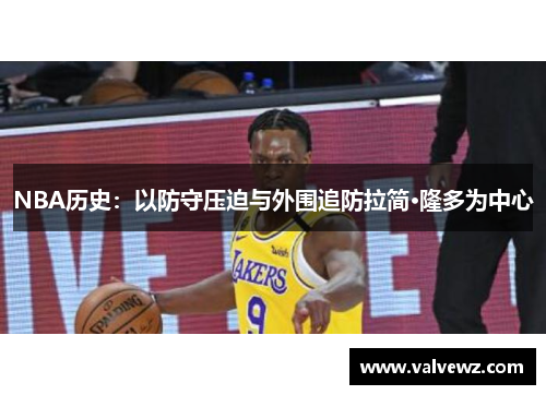 NBA历史：以防守压迫与外围追防拉简·隆多为中心