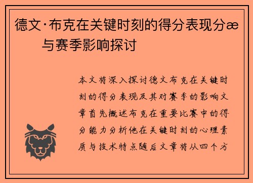 德文·布克在关键时刻的得分表现分析与赛季影响探讨