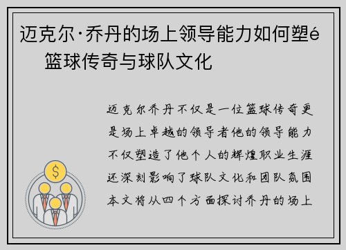 迈克尔·乔丹的场上领导能力如何塑造篮球传奇与球队文化