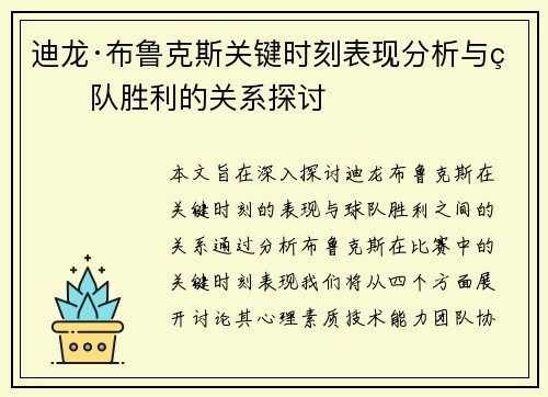 迪龙·布鲁克斯关键时刻表现分析与球队胜利的关系探讨