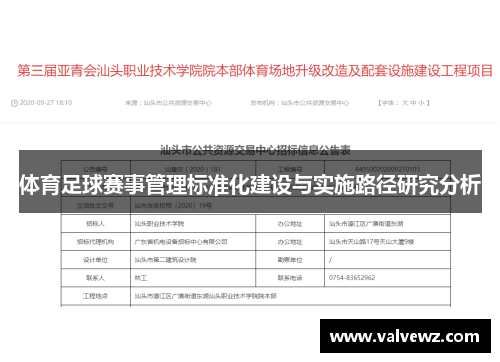 体育足球赛事管理标准化建设与实施路径研究分析