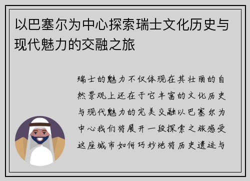 以巴塞尔为中心探索瑞士文化历史与现代魅力的交融之旅