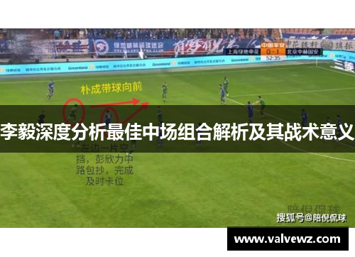 李毅深度分析最佳中场组合解析及其战术意义