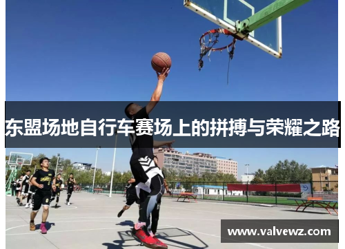 东盟场地自行车赛场上的拼搏与荣耀之路