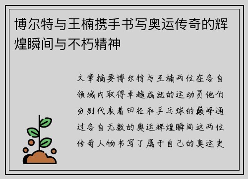 博尔特与王楠携手书写奥运传奇的辉煌瞬间与不朽精神