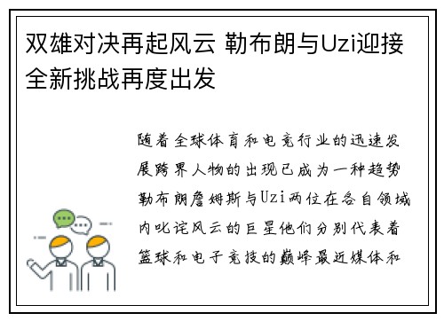 双雄对决再起风云 勒布朗与Uzi迎接全新挑战再度出发
