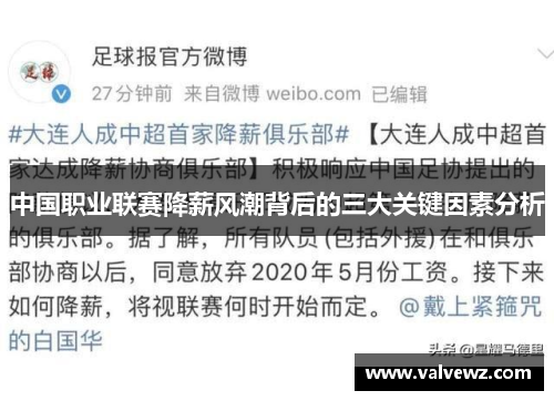 中国职业联赛降薪风潮背后的三大关键因素分析