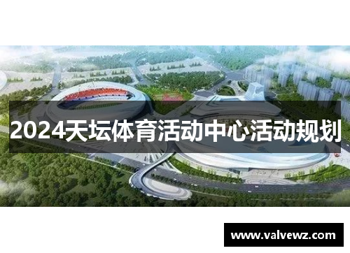 2024天坛体育活动中心活动规划