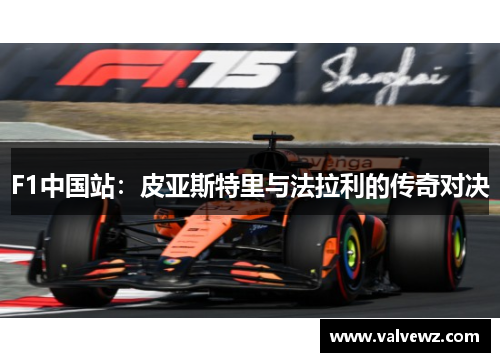 F1中国站：皮亚斯特里与法拉利的传奇对决