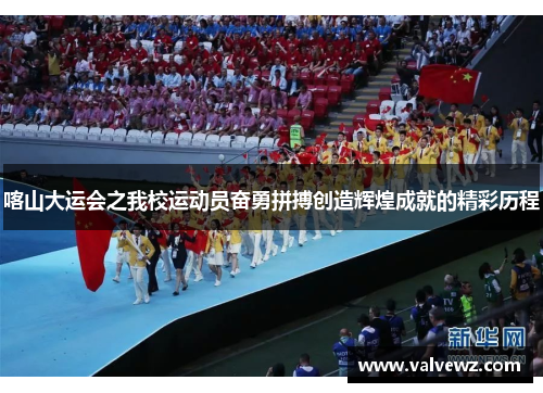 喀山大运会之我校运动员奋勇拼搏创造辉煌成就的精彩历程
