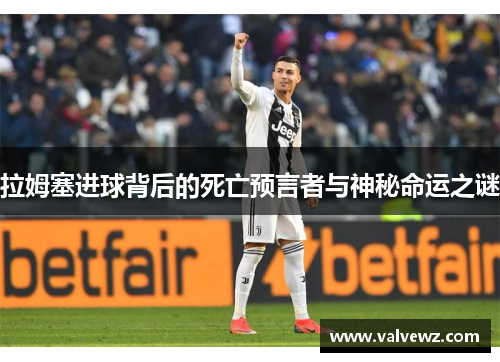 拉姆塞进球背后的死亡预言者与神秘命运之谜