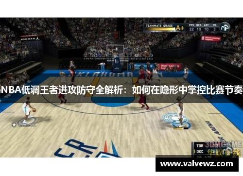 NBA低调王者进攻防守全解析：如何在隐形中掌控比赛节奏