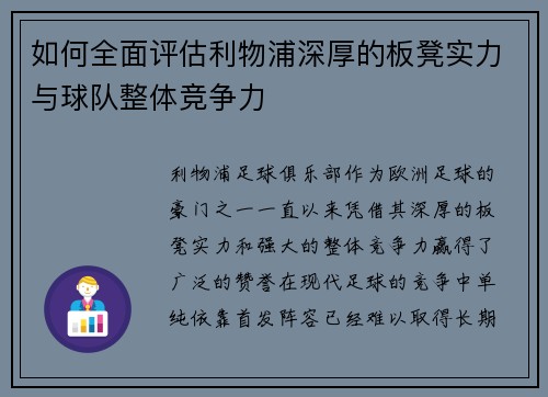 如何全面评估利物浦深厚的板凳实力与球队整体竞争力