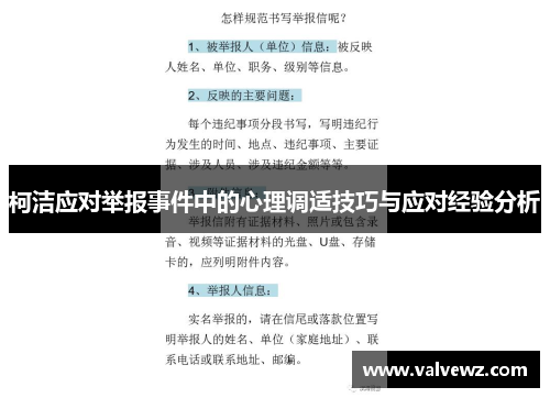 柯洁应对举报事件中的心理调适技巧与应对经验分析